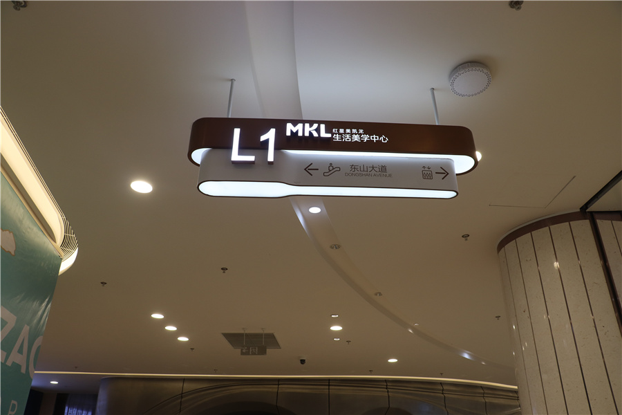 商場(chǎng)標(biāo)識(shí)標(biāo)牌制作